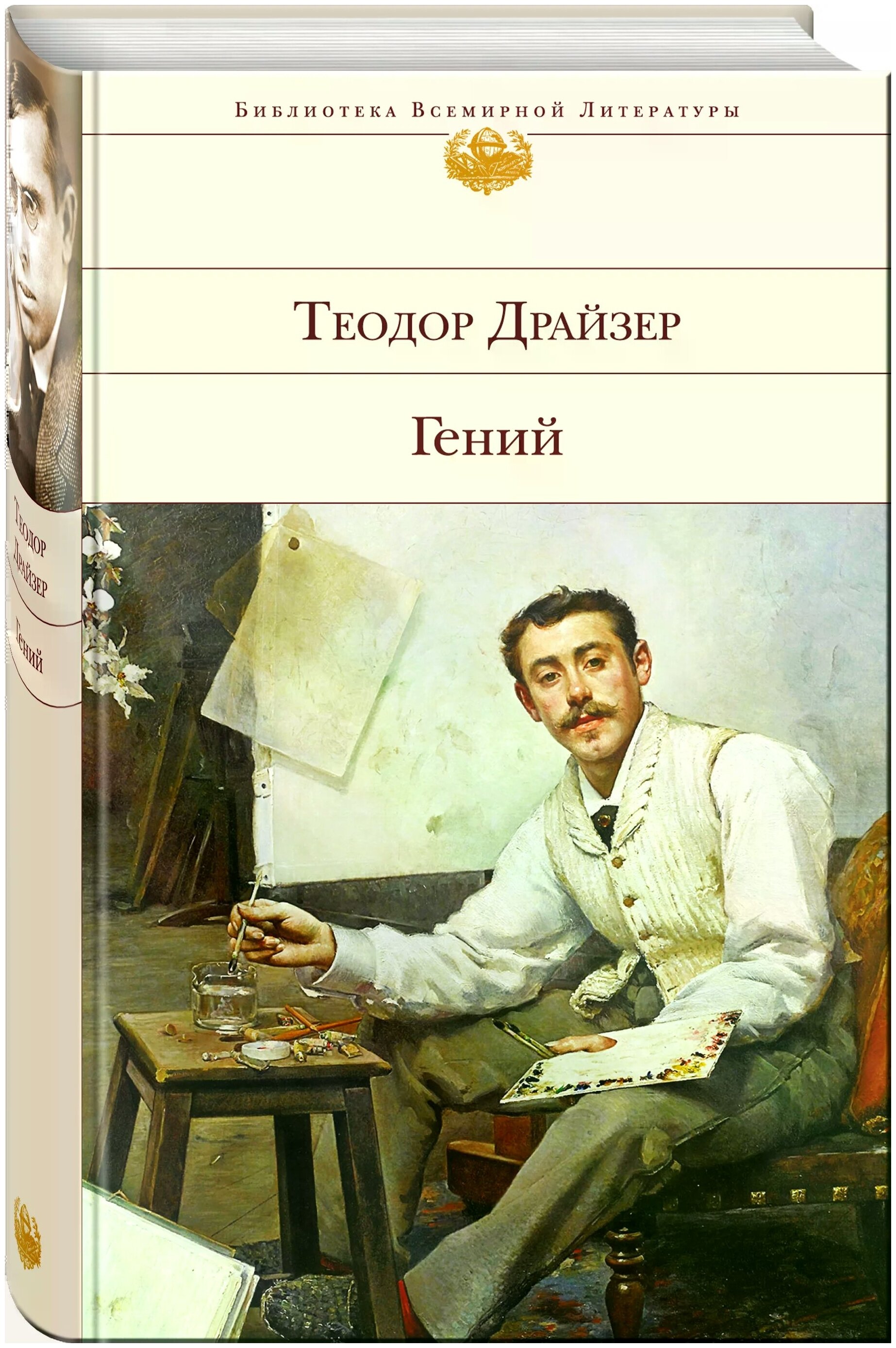 Teodor Draizer <<Genii>>